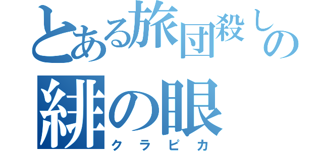 とある旅団殺しの緋の眼（クラピカ）