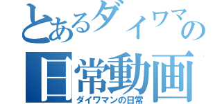 とあるダイワマンの日常動画（ダイワマンの日常）