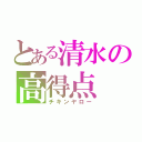 とある清水の高得点（チキンヤロー）