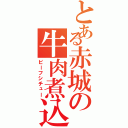 とある赤城の牛肉煮込（ビーフシチュー）