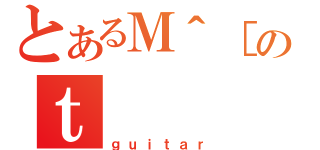 とあるＭ＾［のｔ（ｇｕｉｔａｒ）