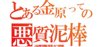 とある金原って朝鮮の相手の悪質泥棒（こんなの使うな李海珍 森川亮 ネイバー金子智美）