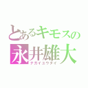 とあるキモスの永井雄大（ナガイユウダイ）