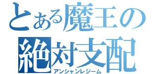 とある魔王の絶対支配（アンシャンレジーム）