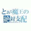 とある魔王の絶対支配（アンシャンレジーム）