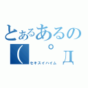 とあるあるの（ ゜д゜ ）（セキスイハイム）