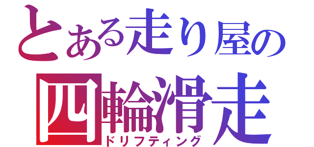 とある走り屋の四輪滑走（ドリフティング）