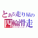 とある走り屋の四輪滑走（ドリフティング）