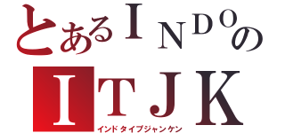 とあるＩＮＤＯのＩＴＪＫ（インドタイプジャンケン）