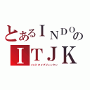 とあるＩＮＤＯのＩＴＪＫ（インドタイプジャンケン）