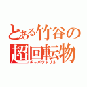 とある竹谷の超回転物（チャパツドリル）