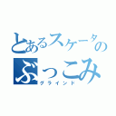 とあるスケーターのぶっこみ（グラインド）