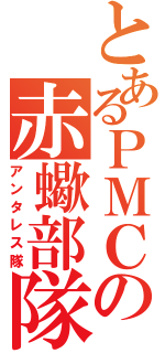 とあるＰＭＣの赤蠍部隊（アンタレス隊）