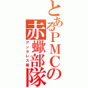 とあるＰＭＣの赤蠍部隊（アンタレス隊）