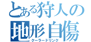 とある狩人の地形自傷（クーラードリンク）