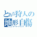 とある狩人の地形自傷（クーラードリンク）