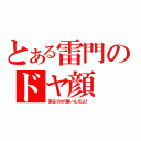 とある雷門のドヤ顔（来るのが遅いんだよ！）