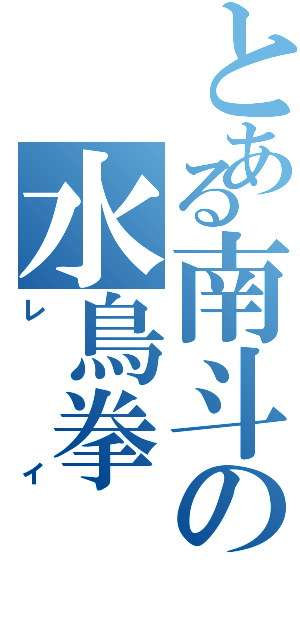 とある南斗の水鳥拳（レイ）