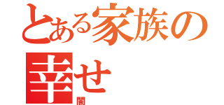 とある家族の幸せ（闇）