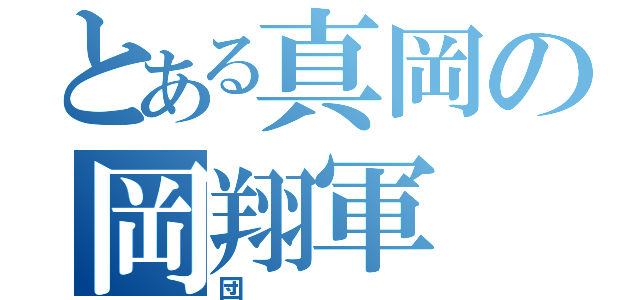 とある真岡の岡翔軍（団）