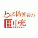 とある偽善者の田中充（通急西宮北口）