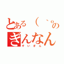 とある（ ｀ｏ´ ）のぎんなん（すいぎん）