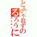 とある不殺ずのるろうに（緋村剣心）