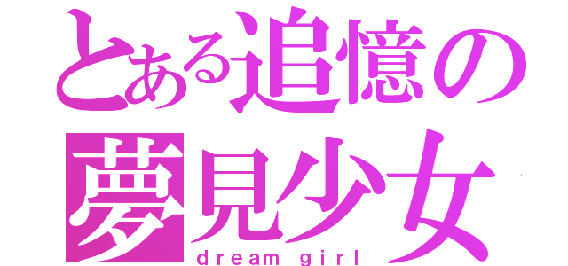 とある追憶の夢見少女（ｄｒｅａｍ ｇｉｒｌ）