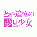 とある追憶の夢見少女（ｄｒｅａｍ ｇｉｒｌ）