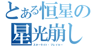 とある恒星の星光崩し（スターライト・ブレイカー）