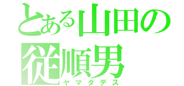 とある山田の従順男（ヤマダデス）