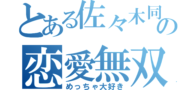 とある佐々木同士の恋愛無双（めっちゃ大好き）