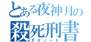 とある夜神月の殺死刑書（デスノート）