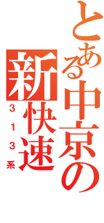 とある中京の新快速Ⅱ（３１３系）