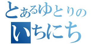 とあるゆとりのいちにち（）