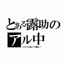 とある露助のアル中（メチルでも飲んでろ露助！！）