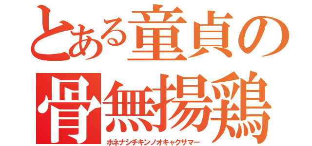 とある童貞の骨無揚鶏（ホネナシチキンノオキャクサマ－）