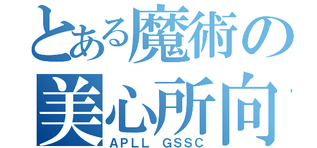 とある魔術の美心所向（ＡＰＬＬ ＧＳＳＣ）