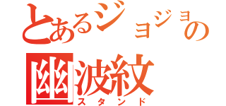 とあるジョジョの幽波紋（スタンド）