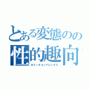 とある変態のの性的趣向（ロリータコンプレックス）