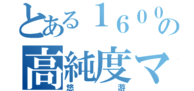 とある１６００の高純度マジキチ（悠游）