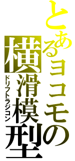 とあるヨコモの横滑模型（ドリフトラジコン）