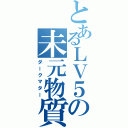 とあるＬＶ５の未元物質（ダークマター）