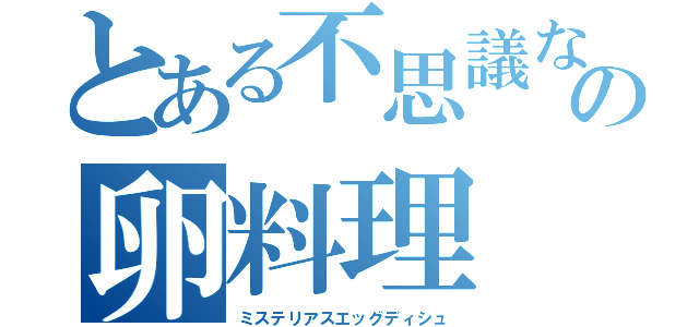 とある不思議なの卵料理（ミステリアスエッグディシュ）