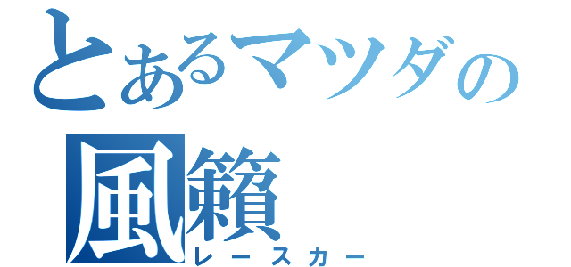 とあるマツダの風籟（レースカー）