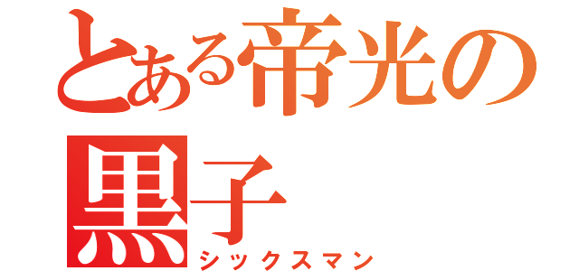 とある帝光の黒子（シックスマン）