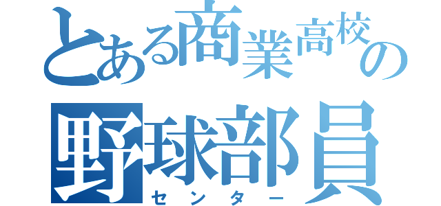 とある商業高校の野球部員（センター）