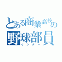 とある商業高校の野球部員（センター）