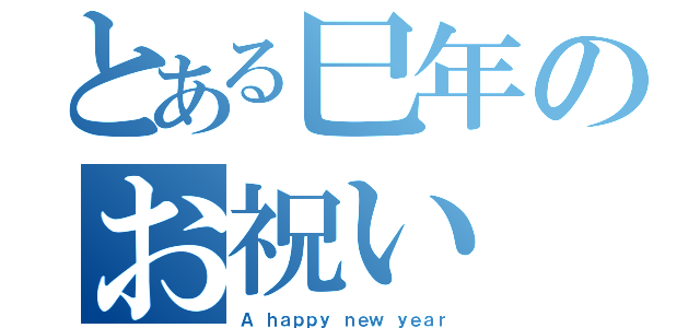 とある巳年のお祝い（Ａ　ｈａｐｐｙ ｎｅｗ ｙｅａｒ）