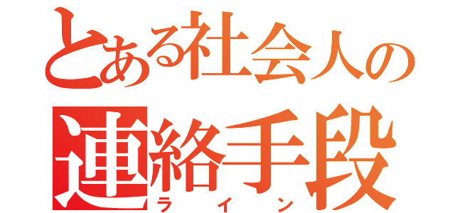 とある社会人の連絡手段（ライン）